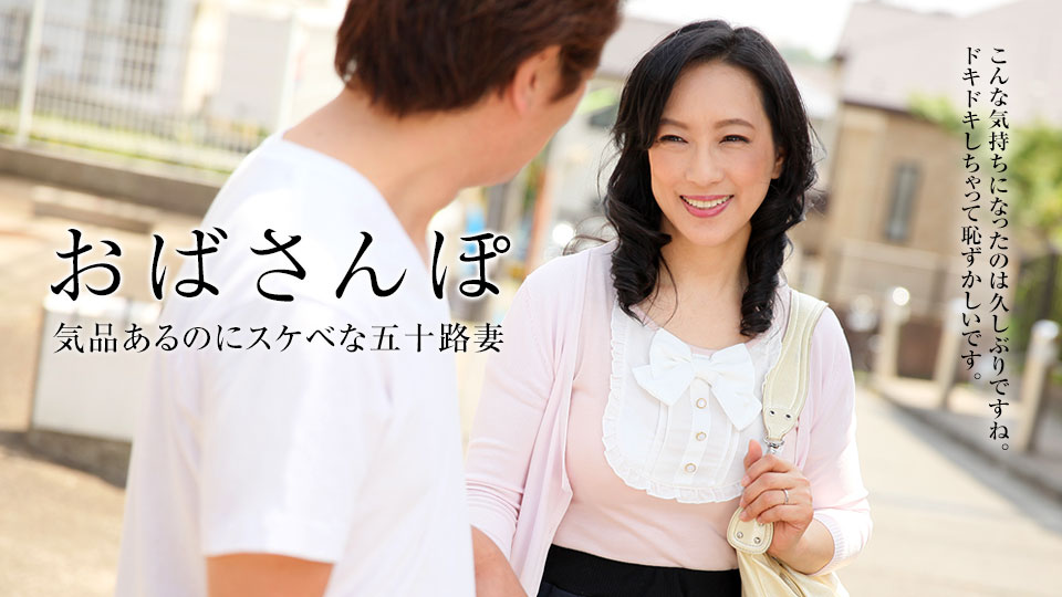 おばさんぽ 〜美熟女と地元を思い出散歩〜            シリーズ特設
