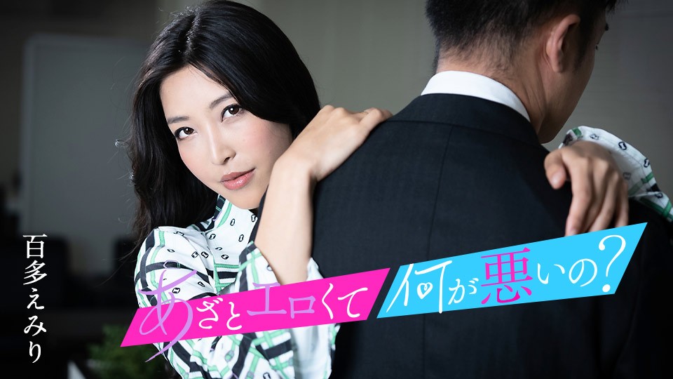 カリビアンコム 010124-001 あざとエロくて、何が悪いの? 〜私のオマンコとイイコトしましょ〜 百多えみり