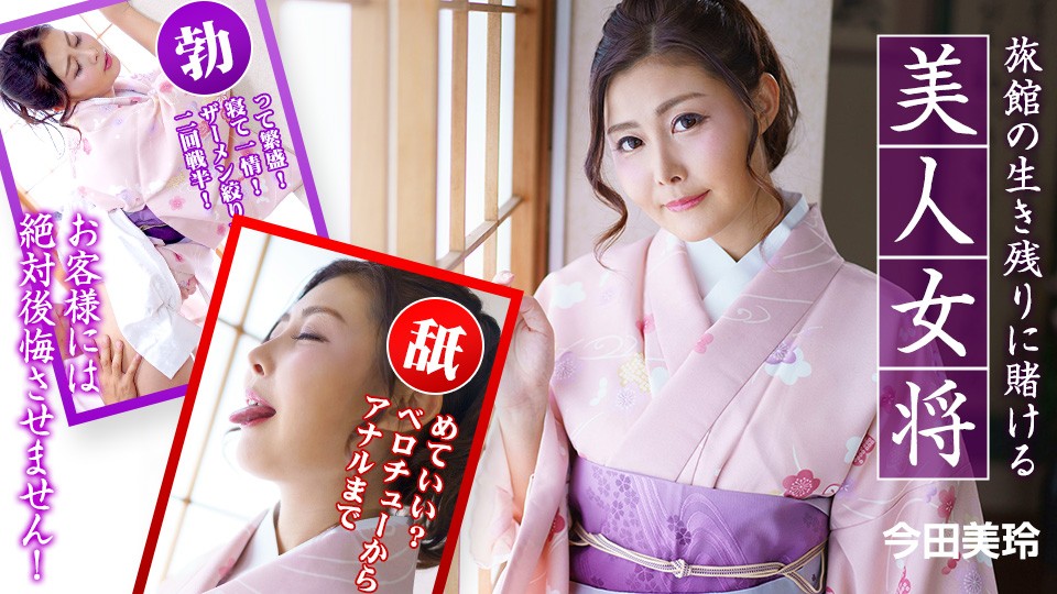 旅館の生き残りに賭ける美人女将 ~お客様には絶対後悔させません!~今田美玲