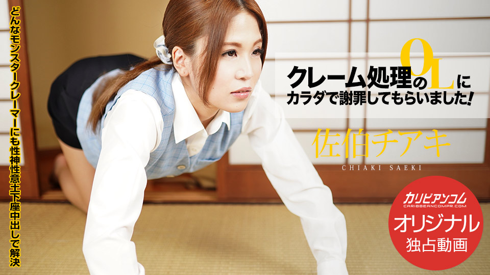 カリビアンコム プレミアム 010421_001 クレーム処理のOLにカラダで謝罪してもらいました!~騎乗位土下座!私ばっかりイっちゃってすみません!~佐伯チアキ