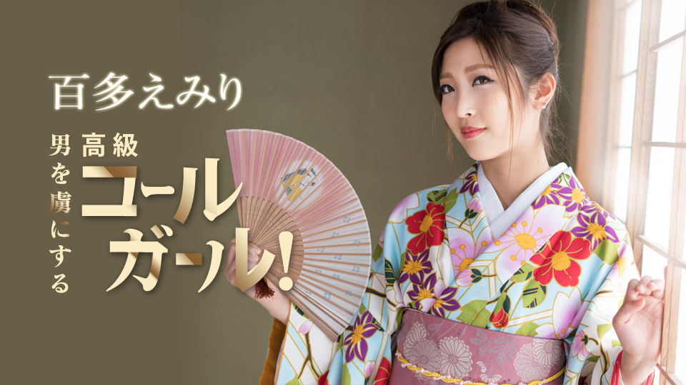 正月気分が抜ける前に抜かせていただきます!男を虜にする高級コールガール!百多えみり