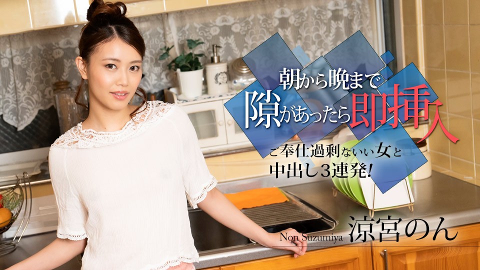 カリビアンコム 010524-001 朝から晩まで隙があったら即挿入 ~ご奉仕過剰ないい女と中出し3連発!~涼宮のん