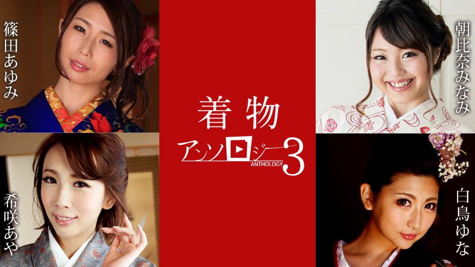 カリビアンコム 011124-001 着物アンソロジー3 篠田あゆみ 朝比奈みなみ 白鳥ゆな 希咲あや