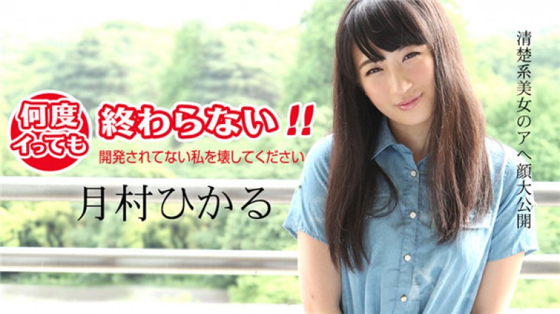 何度イっても終わらない! 〜開発されてない私を壊してください〜