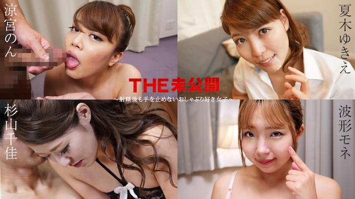 Caribbeancom 011525-001 THE Unreleased ~ A Blowjob-Loving Girl Who Doesn't Stop Even After Ejaculation ~ Non Suzumiya, Yukie Natsuki, Chika Sugiyama, Mone Namigata