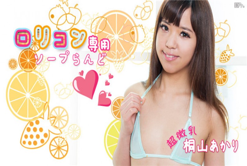 カリビアンコム 011817-354 ロリコン専用ソープらんど5