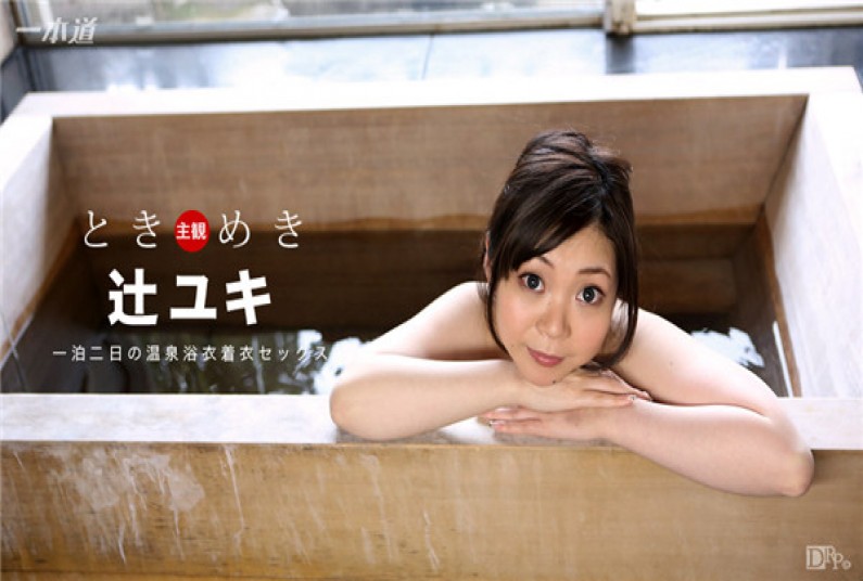 一本道 011817_467 ときめき 〜一泊二日の温泉デート〜 辻ユキ