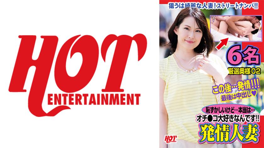 恥ずかしいけど…本当は…オチ●コ大好きなんです!!発情人妻 6名 厳選奥様02