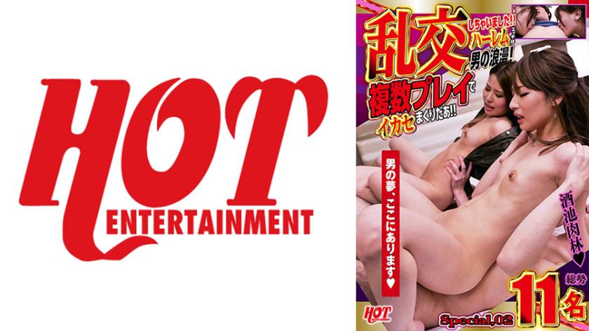 乱交しちゃいました!!ハーレムエッチは男の浪漫!複数プレイでイカセまくりだあ!!Special.02