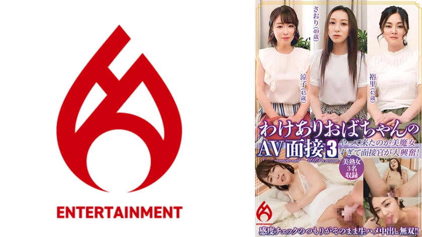【配信限定】わけありおばちゃんのAV面接 3 「来る所間違ってないですか?」やって来たのが美魔女すぎて面接官が大興奮!感度チェックのつもりがそのまま生ハメ中出し無双!!