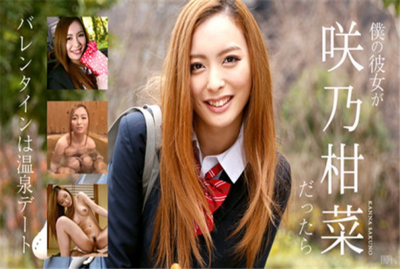 カリビアンコム 020317-366 僕の彼女が咲乃柑菜だったら ~バレンタインは温泉デート~