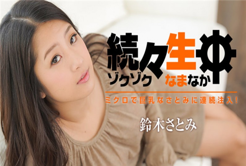 続々生中~ミクロで巨乳なさとみに連続注入!~