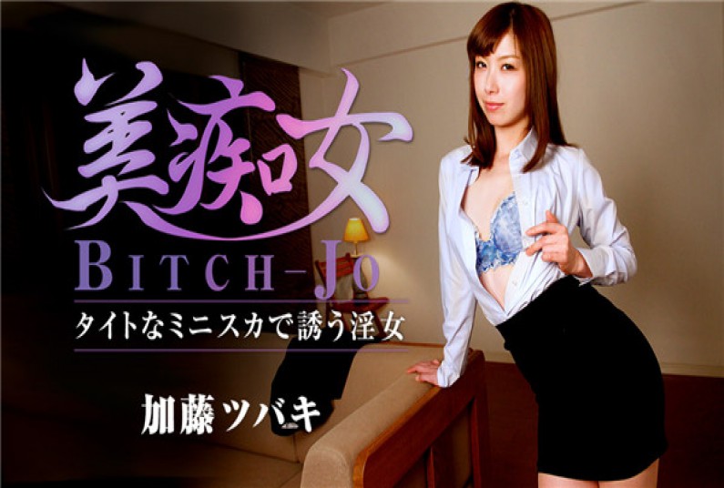 カリビアンコム プレミアム 030117_005 美痴女~タイトなミニスカで誘う淫女~