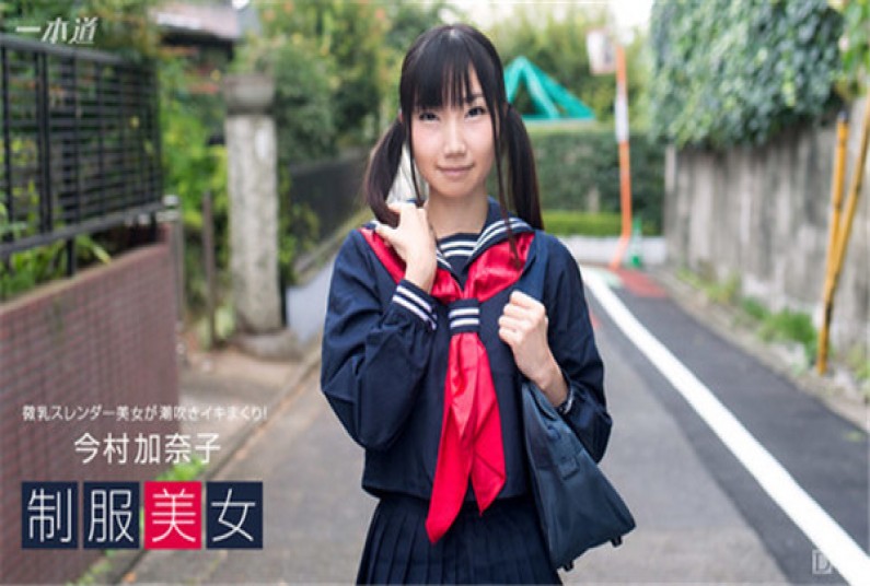 一本道 030317_492 制服美女〜今村加奈子が潮吹きイキまくり！〜