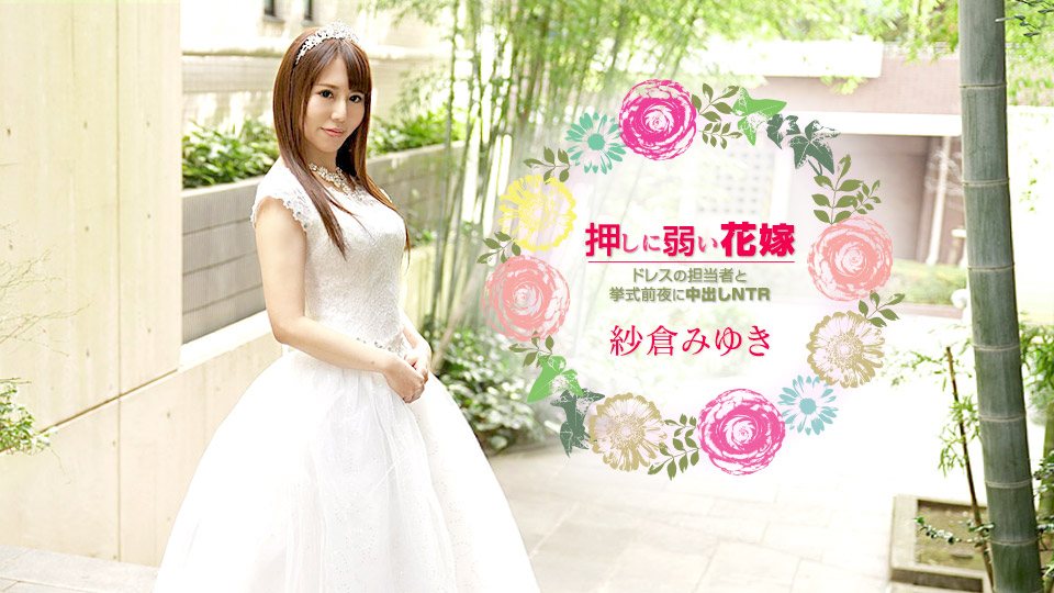 押しに弱い花嫁 ~ドレスの担当者と挙式前夜に中出しNTR~紗倉みゆき