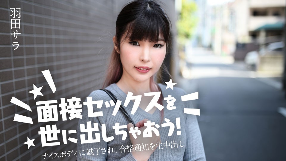 カリビアンコム 031224-001 面接セックスを世に出しちゃおう! ~ナイスボディに魅了され、合格通知を生中出し~