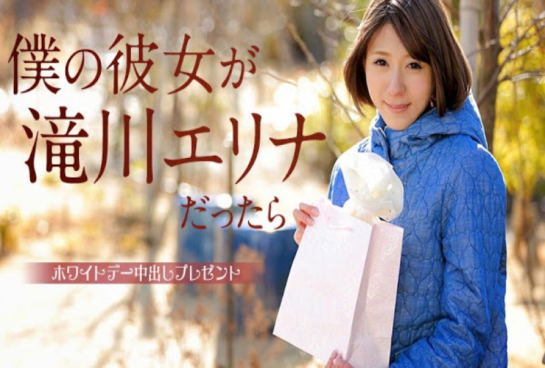 僕の彼女が滝川エリナだったら ~ホワイトデー中出しプレゼント~