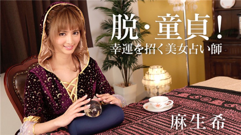 脱・童貞!幸運を招く美女占い師