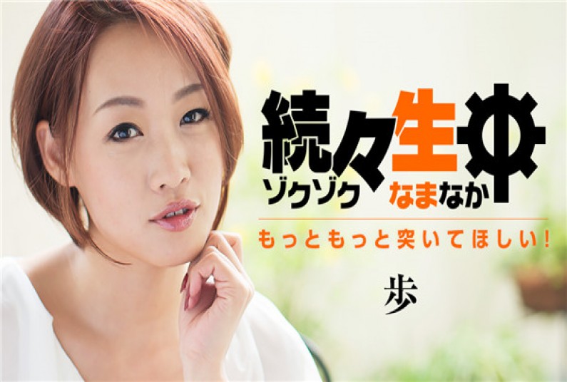 カリビアンコム プレミアム 032917_004 続々生中~もっともっと突いてほしい!~