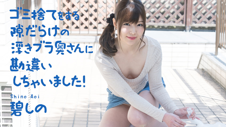 ゴミ捨てをする隙だらけの浮きブラ奥さんに勘違いしちゃいました! 碧しの