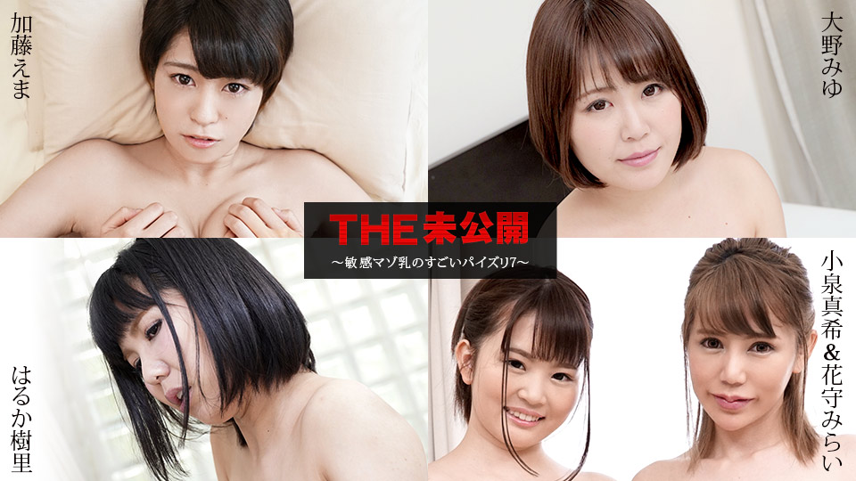 THE 未公開 ~敏感マゾ乳のすごいパイズリ7~ 加藤えま 大野みゆ はるか樹里 小泉真希 花守みらい