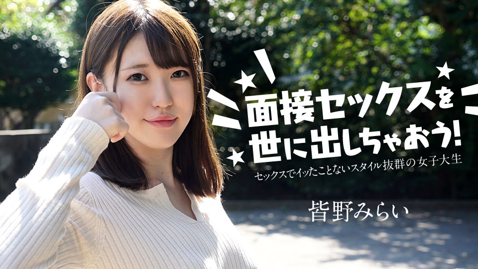 カリビアンコム 050724-001 面接セックスを世に出しちゃおう! ~セックスでイッたことがない女子大生~ 皆野みらい