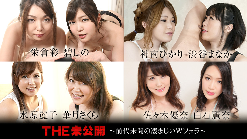 THE 未公開 ~前代未聞の凄まじいWフェラ~