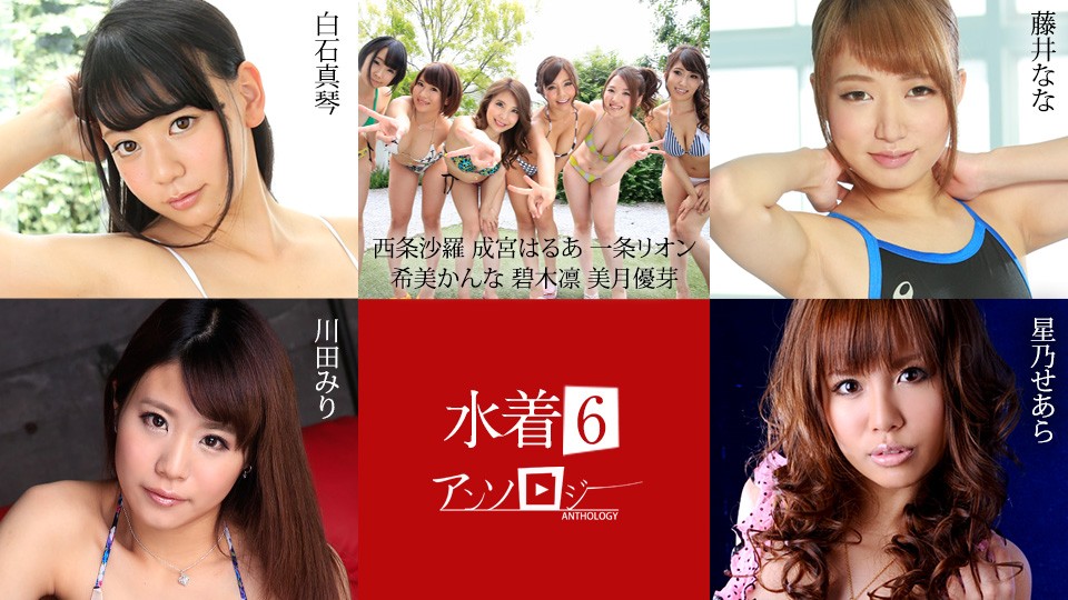 カリビアンコム 071625-001 水着アンソロジー6 白石真琴, 西条沙羅, 成宮はるあ, 一条リオン, 希美かんな, 碧木凛, 美月優芽, 藤井なな, 川田みり, 星乃せあら