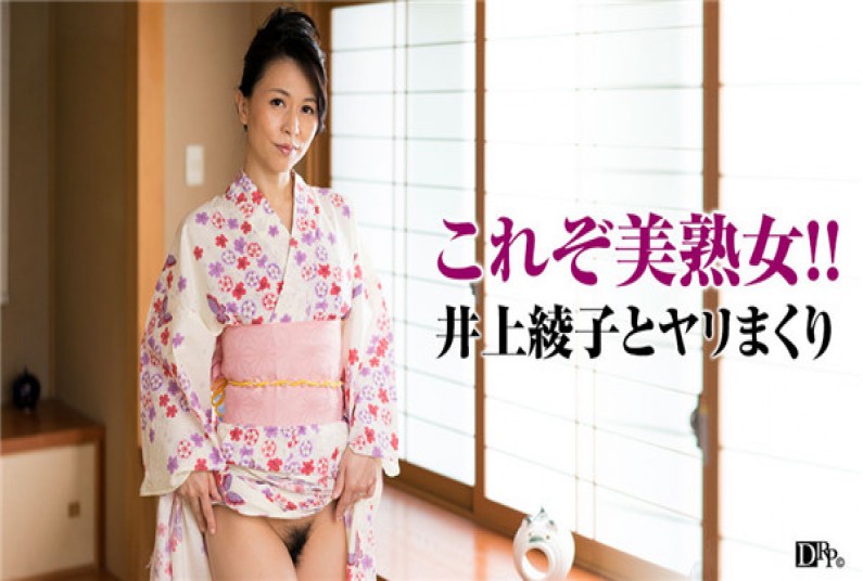 浴衣の似合う上品な俺の女房ととことんヤリまくり! 井上綾子