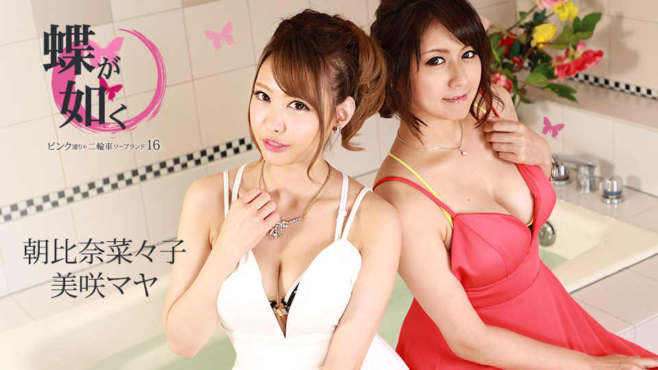 蝶が如く ~ピンク通りの二輪車ソープランド16~美咲マヤ 朝比奈菜々子