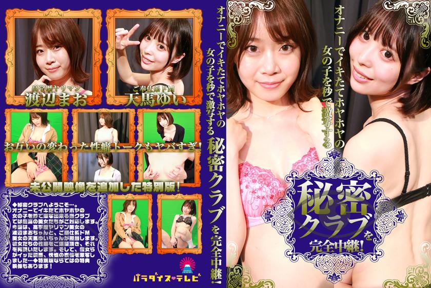 オナニーでイキたてホヤホヤの女の子を秒で激写する秘密クラブを完全中継! 渡辺まお 天馬ゆい