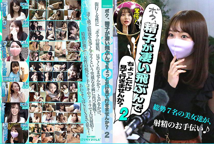 ボク、精子が凄い飛ぶんでちょっとだけ見て行きませんか?(2)