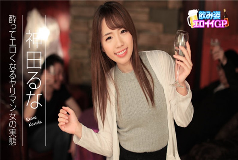 飲み姿エロイイGP　〜酔ってエロくなるヤリマン女の実態〜 神田るな