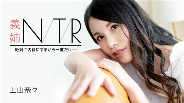 カリビアンコム 091723-001 義姉NTR ~絶対に内緒にするから一度だけ・・・~上山奈々