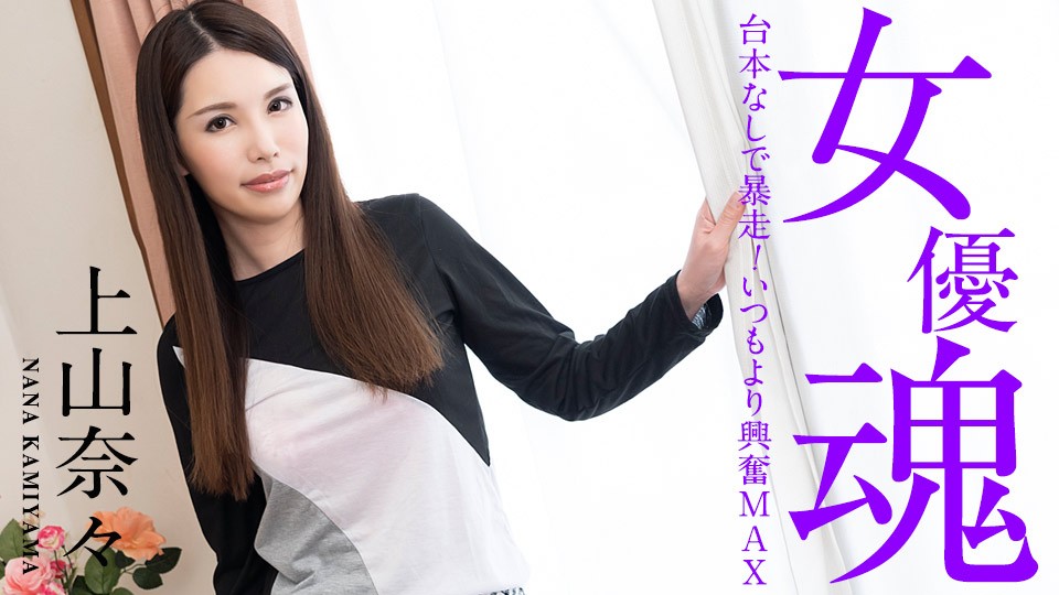 女優魂 ~台本なしで暴走!いつもより興奮MAX~上山奈々