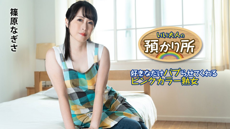 カリビアンコム 101424-001 いい大人の預かり所 ~好きなだけバブらせてくれるピンクカラー熟女~篠原なぎさ