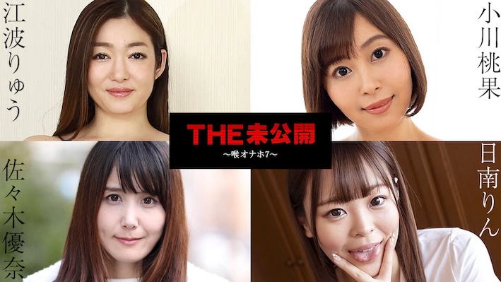 カリビアンコム 101724-001 THE 未公開 ~喉オナホ7~ 日南りん 佐々木優奈 江波りゅう 小川桃果
