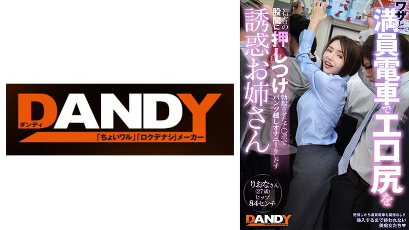 JAV ริโอน่า หญิงวัยกลางคนอายุ 27 ปี ผู้มีเสน่ห์เย้ายวนใจ ตั้งใจกดก้นอันเย้ายวนของเธอลงบนเป้าของชายหนุ่มบนรถไฟที่แออัด ทำให้องคชาตที่แข็งตัวของเขาเริ่มถูกับกางเกงชั้นในของเธอ ล่อใจให้เขาเริ่มสำเร็จความใคร่ สะโพกของเธอวัดได้ 84 เซนติเมตร