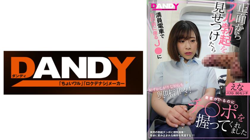 満員電車で目の前に座るJ○に正面からフル勃起を見せつけたら恥ずかしがりながらも興味津々!乗客がいるのにチ○ポを握ってくれました えな バスト86センチ