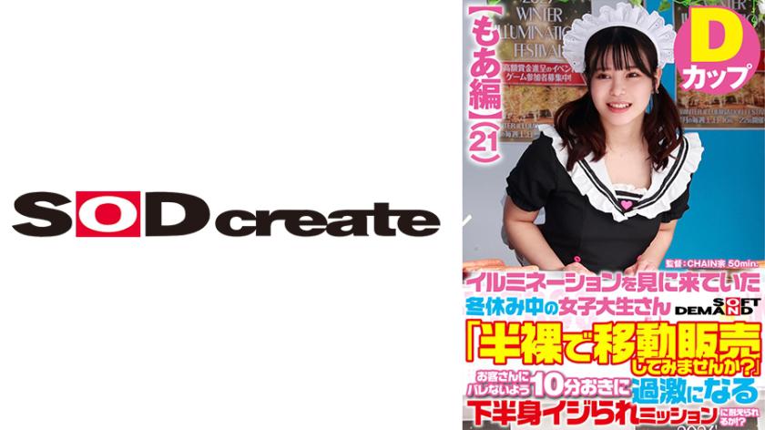 【もあ編】イルミネーションを見に来ていた冬休み中の女子大生さん 「半裸で移動販売してみませんか?」お客さんにバレないよう10分おきに過激になる下半身イジられミッションに耐えられるか!?