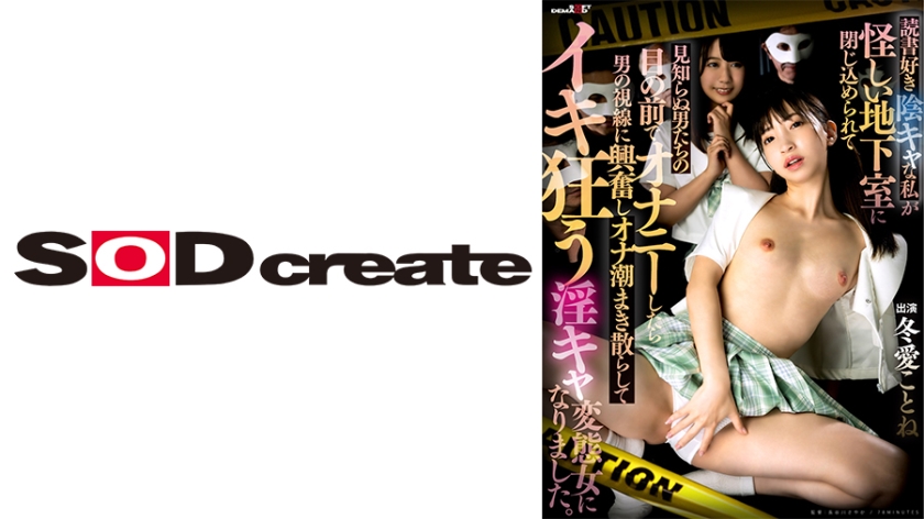 Winter Ai Kotone and Ayase Himari, who love reading and are introverted, were locked in a suspicious basement. When they masturbated in front of unfamiliar men, they became excited by the men's gazes, sprinkling orgasmic fluids and turning into lascivious perverts who go crazy with pleasure.