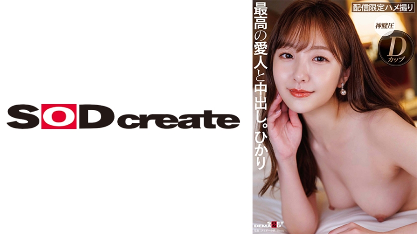 Looks, eroticism, personality - everything about this high-class mistress screams S-class, with a creampie finish. Hikari.