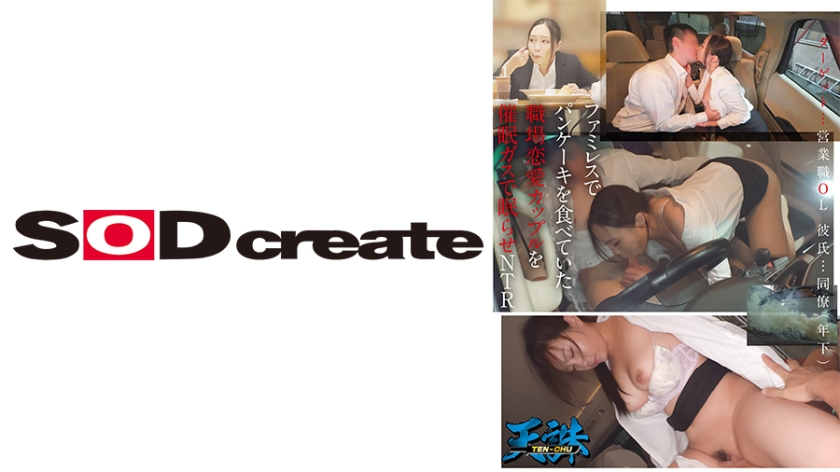 A workplace romance couple eating pancakes at a family restaurant are put to sleep with a sleeping gas and targeted for NTR. Target: Sales office OL. Boyfriend: Younger colleague.