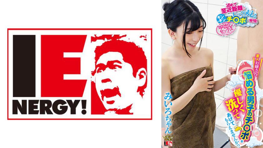 素人お嬢さん!悩める男子のチ○ポを優しく洗ってあげてもらえませんか?初めて至近距離でじっくり見るギンギンチ○ポに発情!中出しセックスさせてくれました! みいろちゃん