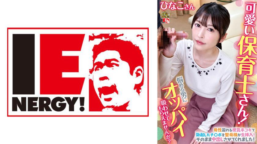 可愛い保育士さん!童貞クンにオッパイ吸わせてもらえませんか? ひなこ先生