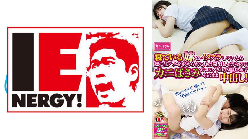 寝ている女子校生の妹にイタズラしていたら逆に生ハメを求められて、もう発射しそうなのにカニばさみでロックされて逃げられずそのまま中出し! 皆瀬あかり