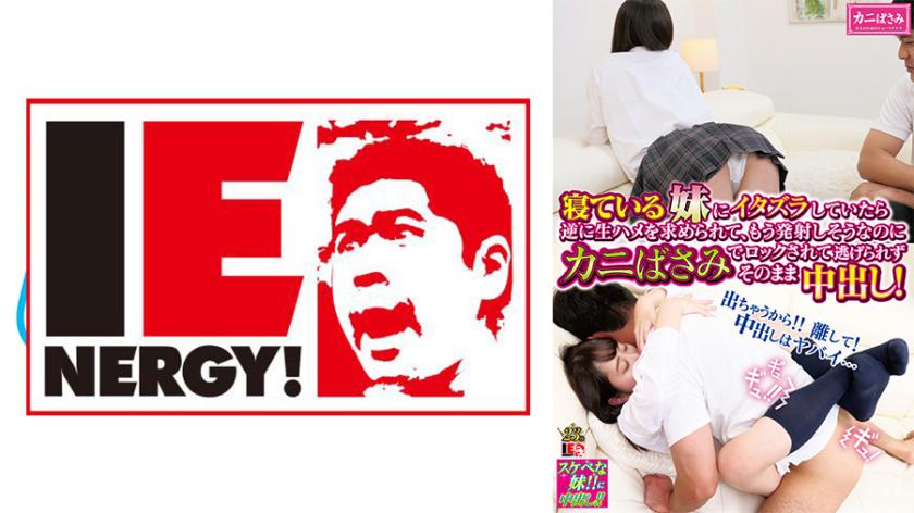 寝ている女子校生の妹にイタズラしていたら逆に生ハメを求められて、もう発射しそうなのにカニばさみでロックされて逃げられずそのまま中出し! 五十嵐美月