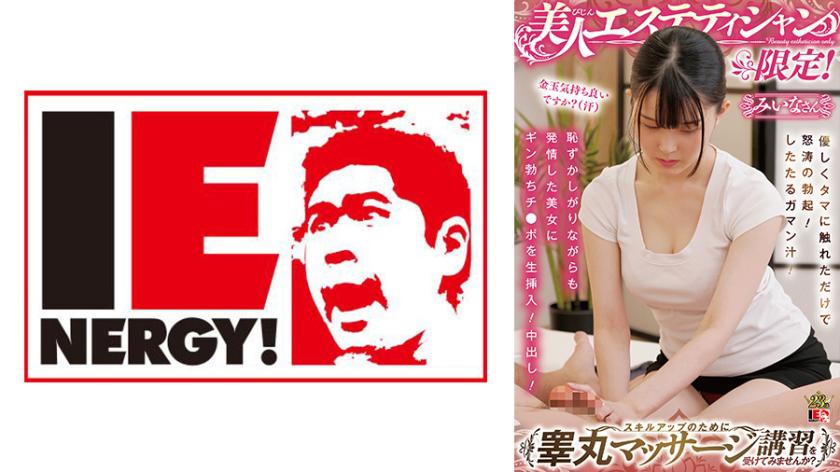 美人エステティシャン限定!スキルアップのために睾丸マッサージ講習を受けてみませんか? 優しくタマに触れただけで怒涛の勃起!したたるガマン汁!恥ずかしがりながらも発情した美女にギン勃ちチ●ポを生挿入!中出し! みいなさん