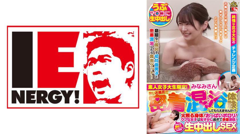 素人女子大生限定!狭いお風呂で密着混浴体験してもらえませんか!?火照る身体!おっぱいポロリ!ウブな女子は恥ずかし過ぎて赤面涙目!あちこち舐めてキレイにしたらそのまま生中出しSEXしちゃいました! みなみちゃん
