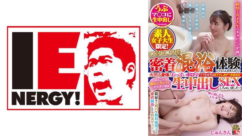 素人女子大生限定!狭いお風呂で密着混浴体験してもらえませんか!?火照る身体!おっぱいポロリ!ウブな女子は恥ずかし過ぎて赤面涙目!あちこち舐めてキレイにしたらそのまま生中出しSEXしちゃいました! じゅんちゃん